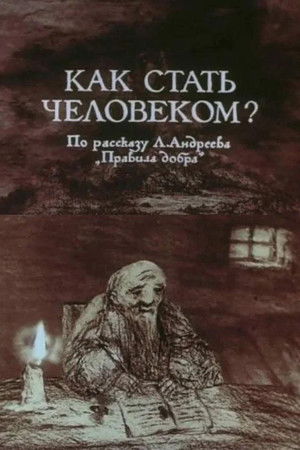 Как стать человеком?