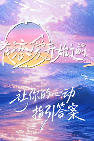 在恋爱开始之前