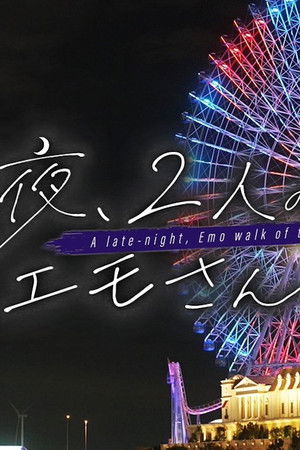 深夜、2人のエモさんぽ