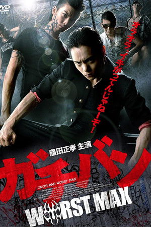 ガチバン WORST MAX