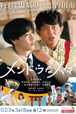 メンドウな人々