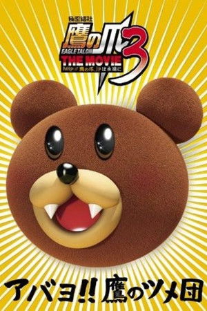 秘密結社鷹の爪 THE MOVIE 3