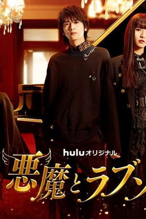 悪魔とラブソング