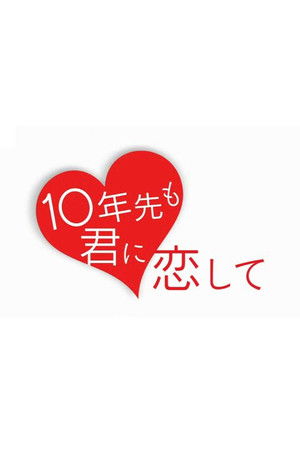 10年先も君に恋して