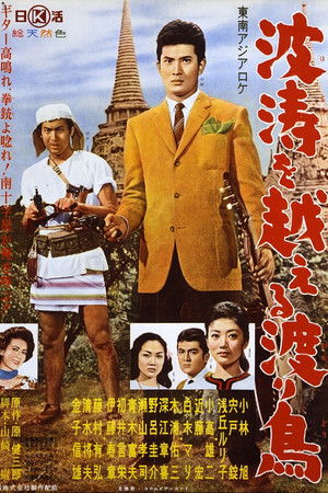 波涛を越える渡り鳥