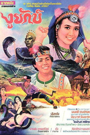 งูยักษ์