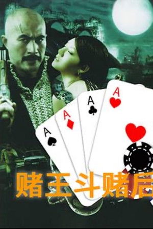 赌王斗赌后