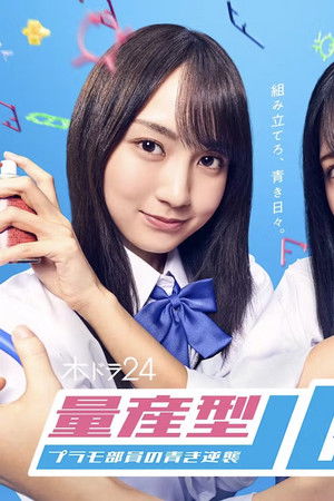 量産型ルカ -プラモ部員の青き逆襲-