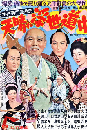 水戸黄門漫遊記 天晴れ浮世道中