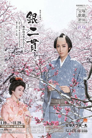 銀二貫—梅が枝の花かんざし—