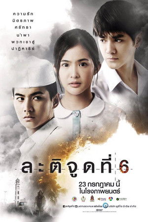 ละติจูดที่ 6