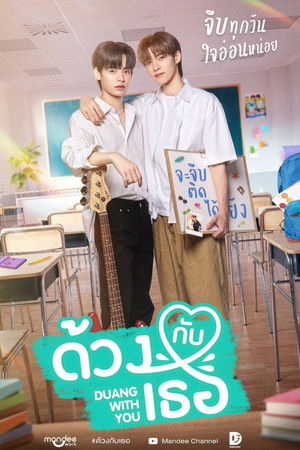 ด้วงกับเธอ