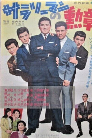 サラリーマンの勲章