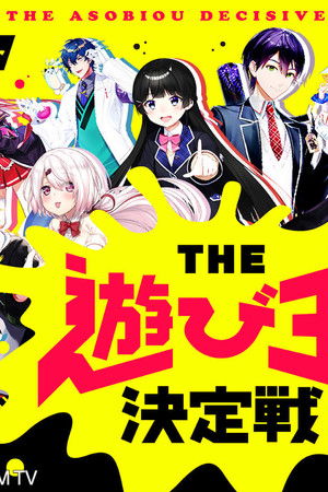 にじさんじ人気VTuber大集結！THE遊び王決定戦