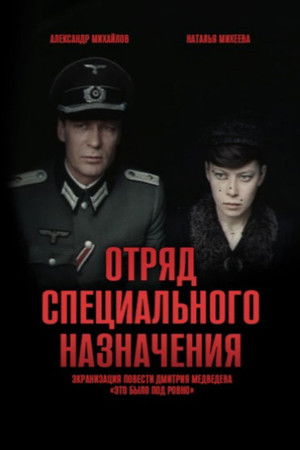 Отряд специального назначения