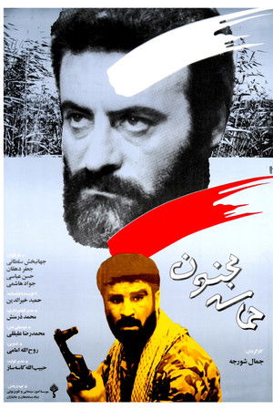 حماسه مجنون