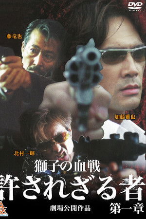 許されざる者 第二章 獅子たちの鎮魂歌