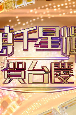 萬千星輝賀台慶