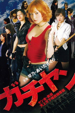 ガチヤン ヤン女・美優 天上天下唯我独尊篇