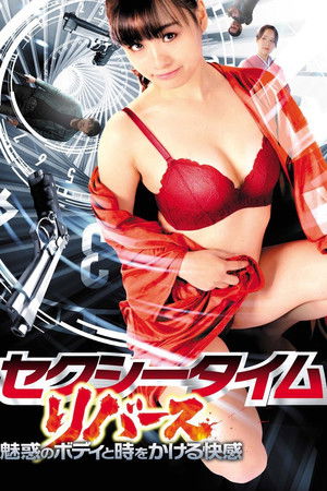 セクシータイム・リバース