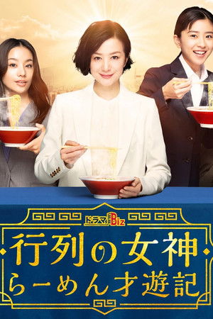 行列の女神～らーめん才遊記～