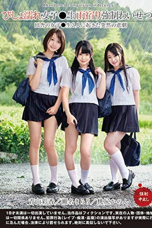 びしょ濡れ女子●生雨宿り強制わいせつ3 - 瀬名きらり