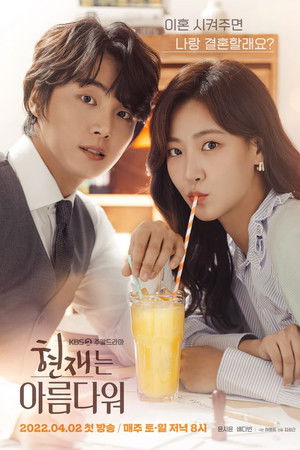 현재는 아름다워