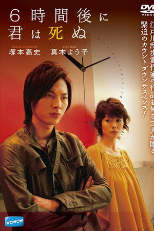 6時間後に君は死ぬ