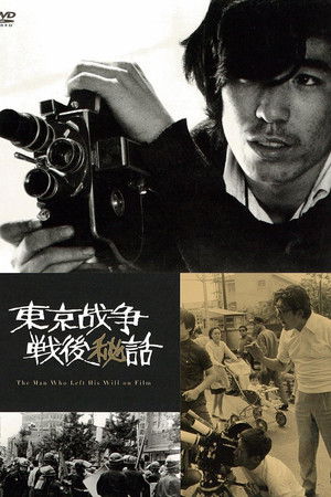 東京战争戦後秘話