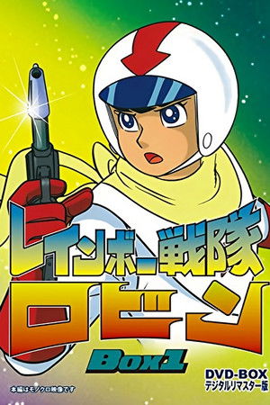 レインボー戦隊ロビン