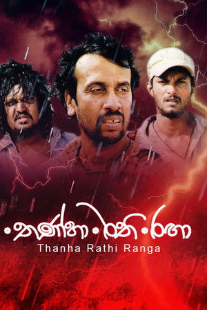 තණ්හා රති රඟා