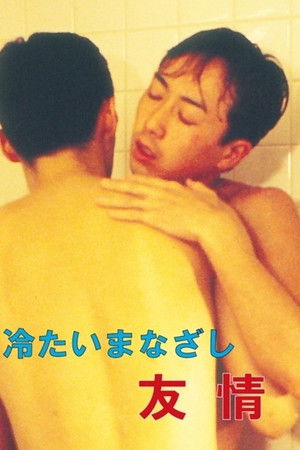 冷たいまなざし 友情