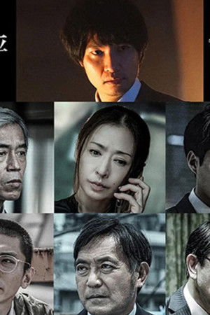 邪神の天秤 公安分析班