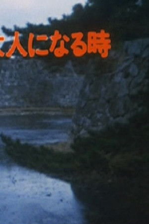 少女が大人になる時−その細き道−