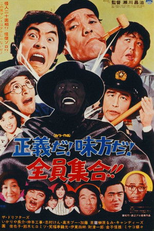 正義だ!味方だ!全員集合!!