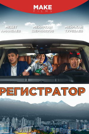 Регистратор