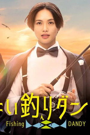 ちょい釣りダンディ