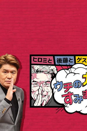 ウチのガヤがすみません!