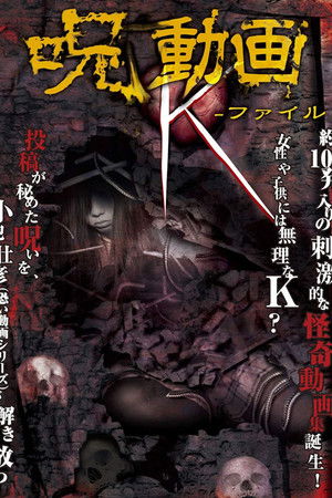 呪動画 K-ファイル