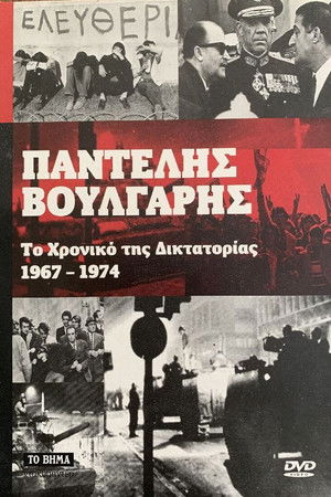Το Χρονικό της Δικτατορίας 1967-1974