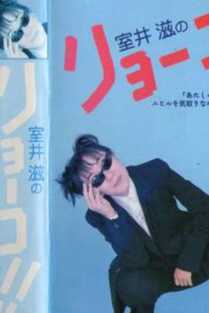 室井滋のリョーコ!!