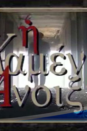 Η Χαμένη άνοιξη