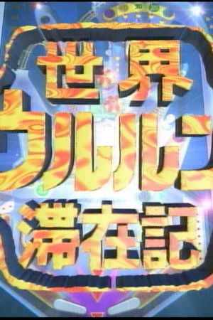 世界ウルルン滞在記