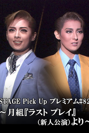 ラスト プレイ－祈りのように－ -新人公演-