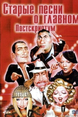 Старые песни о главном 4 : Постскриптум