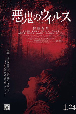 悪鬼のウイルス