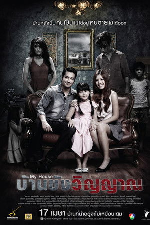 บ้านขังวิญญาณ