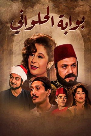 بوابة الحلواني