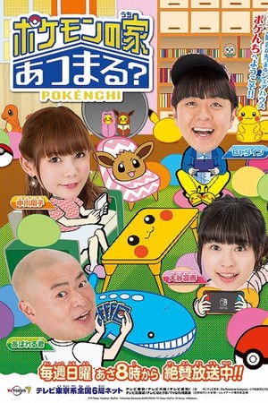 ポケモンの家あつまる？