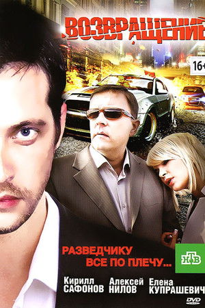 Возвращение